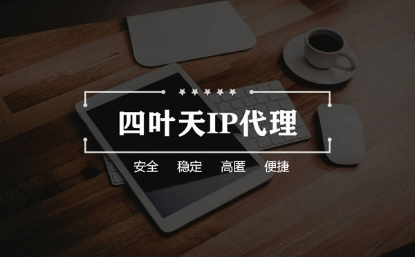 【庄河代理IP】怎么用ip代理服务器做爬虫？爬虫抓取的简要思路