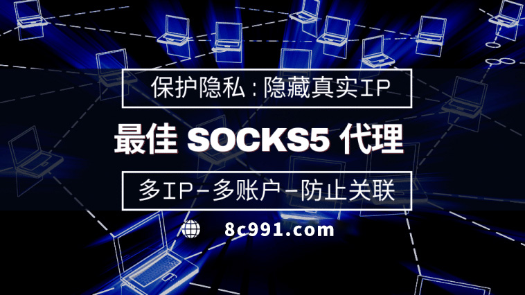 【庄河代理IP】使用SOCKS5有什么好处？